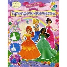 Книжка- раскраска Волшебные картинки- невидимки Принцессы- самоцветы