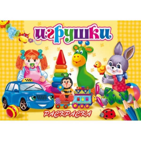 Раскраска А5 ИГРУШКИ (А5 , 8 листов)