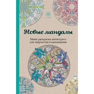 Мини-раскраска-антистресс для творчества и вдохновения. Новые мандалы