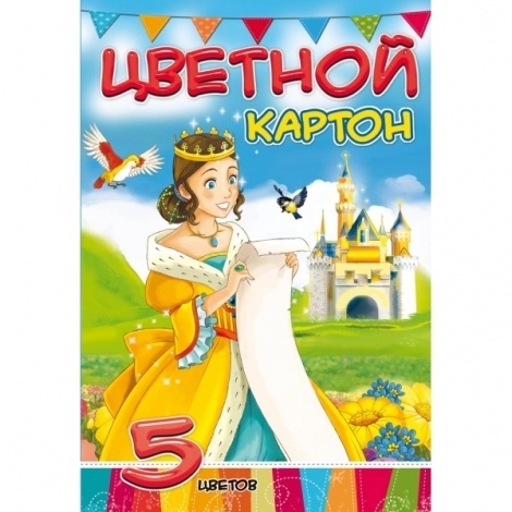 Картон цветной А4 5л. 5цв.ПИСЬМО ДЛЯ ПРИНЦЕССЫ, КБС, НАБОР ДЛЯ ДЕТСКОГО ТВОРЧЕСТВА