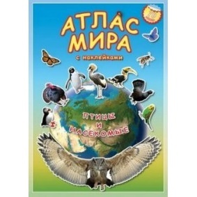 Атлас МИРА с наклейками. Птицы и насекомые. 21х29,7 , 16 стр. (изд. ГЕОДОМ)			