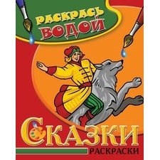 Водная раскраска в сказках 