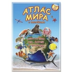 Атлас МИРА с наклейками. Обитатели рек, морей и океанов. 21х29,7, 16 стр. (изд. ГЕОДОМ)			